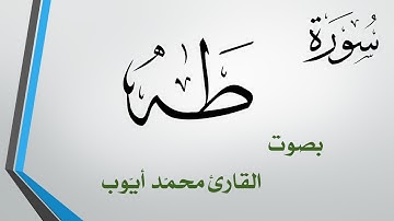 020 سورة طه .. محمد أيوب