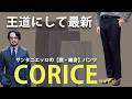 王道にして最新。サンタニエッロの王道ウールパンツが、今までのコーディネートを劇的にフレッシュに見せる理由。
