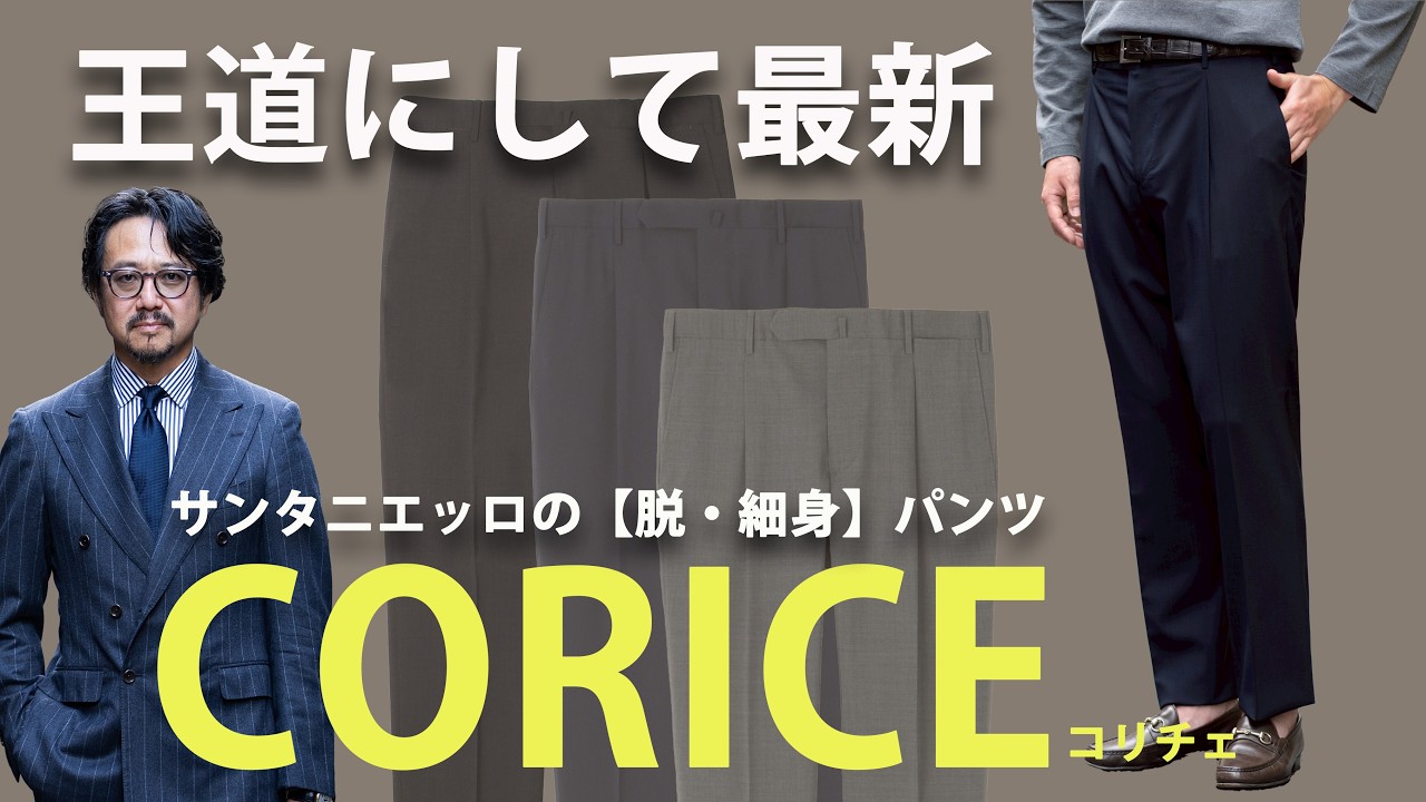 王道にして最新。サンタニエッロの王道ウールパンツが、今までのコーディネートを劇的にフレッシュに見せる理由。