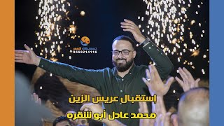 استقبال ناري للعريس محمد عادل ابو شقرة مع الفنان محمد البرغوثي | بيتين 2022 |تسجيلات العمر