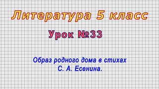 Литература 5 класс (Урок№33 - Образ родного дома в стихах С. А. Есенина.)