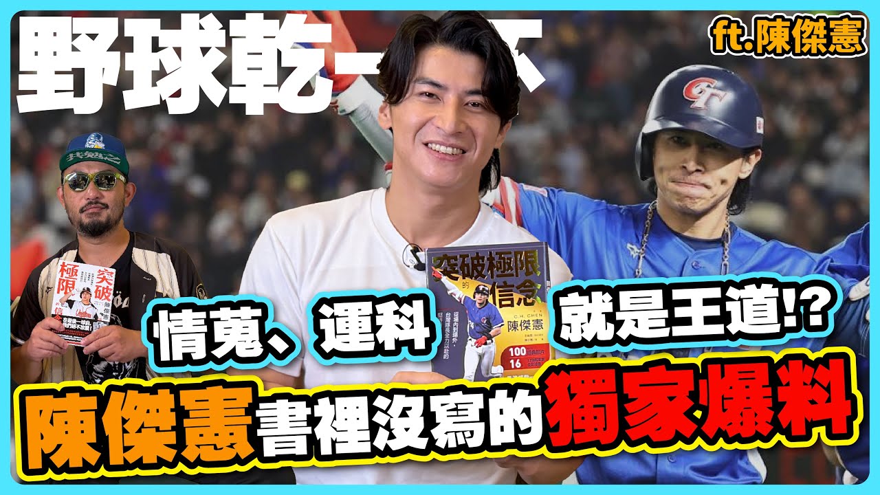 【野球乾一杯 EP.268】陳傑憲書裡沒寫的獨家爆料！情蒐、運科就是王道!? 12強全壘打的策略是什麼？