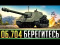 ОБ. 704 - БЕРЕГИТЕСЬ ВСЕ! РАЗДАЕМ ПО 750 УРОНА!