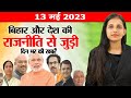 Live top15 bihar political news  on 13 may 2023 on baba bhageshwar karnataka election sushil modi