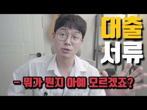 대출서류 총정리 어디서 발급받을까 L 어렵게만 느껴지셨다면 놓치지 마세요 