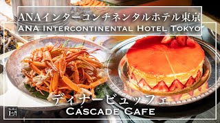 【ホテルビュッフェ】カニ・フレンチが食べ放題！ ANAインターコンチネンタル東京 2021年11月 | 東京ビュッフェラボ