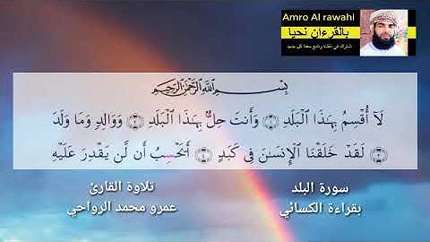 #سورة_البلد #بقراءة_الإمام_الكسائي . تلاوة القارئ عمرو محمد الرواحي
