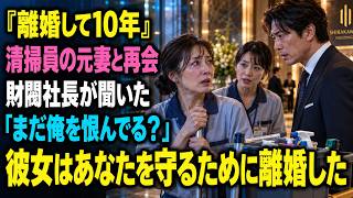 「離婚して10年――清掃員として働く元妻と再会した財閥社長。『まだ俺を恨んでる？』と聞いた彼に、同僚が『彼女はあなたを守るために離婚したんですよ』と告げた…」#スカッとする話 #感動する話