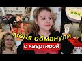 переехала и меня ОБМАНУЛИ с квартирой.