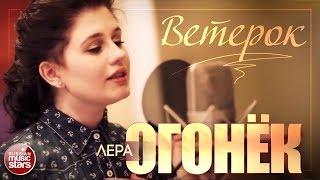 ЛЕРА ОГОНЁК ❀ ВЕТЕРОК ❀ НОВЫЙ КЛИП 2018 ❀