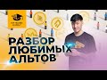 Обзор рынка альткоинов: сегменты, тенденции, тренды