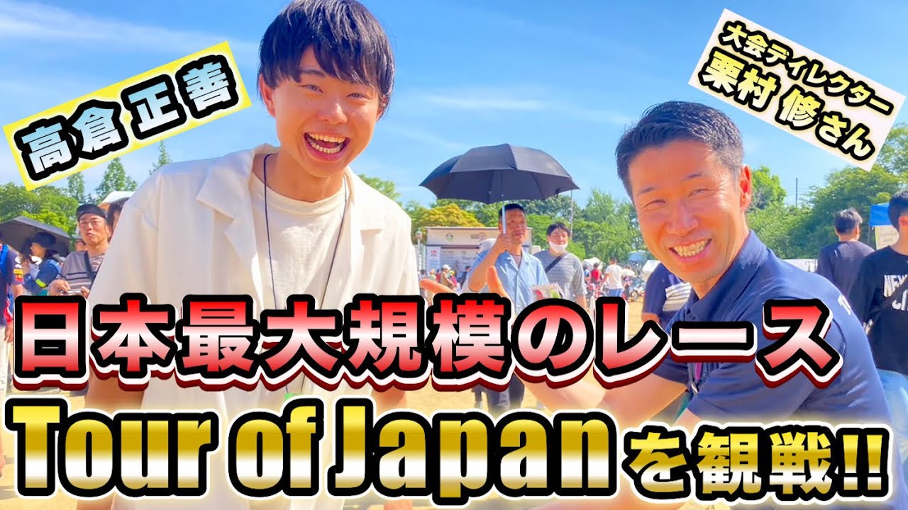 日本最大規模のレースをまさくんがわかりやすく解説‼️Tour of Japan堺