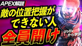 【Apex解説】敵の位置が10倍分かるようになる敵の位置把握の仕方をcrylixから学ぶ