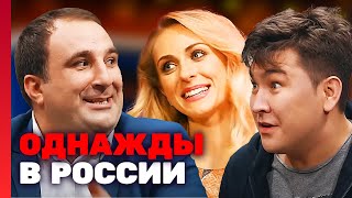 Однажды в России 3 сезон, выпуск 6