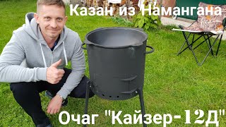 Печь Кайзер-12Д + казан из Намангана.