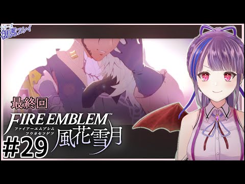 【最終回.実況】はじめてのファイアーエムブレム 風花雪月【FEシリーズ初見プレイ】#29