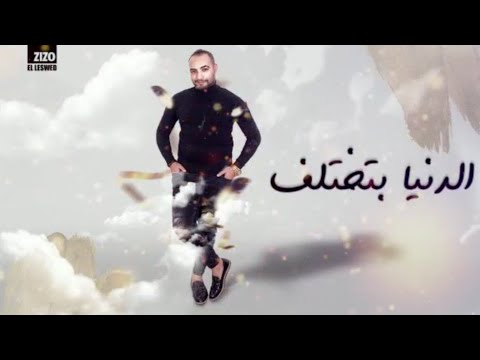 مهرجان قلبي وقف شيكولاته احلي بكتير كتير غناء شريف المصري توزيع اسلام ساسو ٢٠٢٠