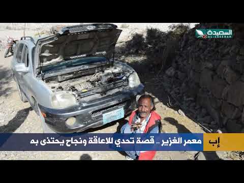 معمر الغزير... قصة تحدي للاعاقة ونجاح يحتذى به