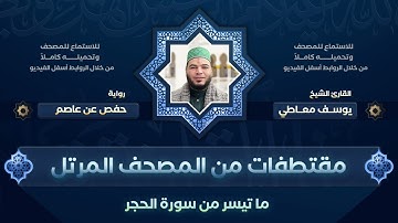 ماتيسر من سورة الحجر || مقتطفات من المصحف المرتل للقارئ يوسف معاطي