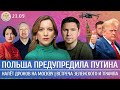 Налет дронов на Москву, Польша предупредила Путина, Встреча Зеленского и Трампа. Котрикадзе, Подоляк