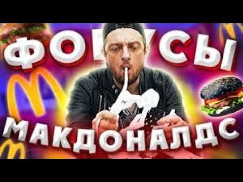 5 ЛЮТЫХ ФОКУСОВ в Макдональдс. Как БЕСПЛАТНО поесть в Макдональдс? / Безумный Макс в деле