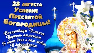 С Праздником Успения Пресвятой Богородицы!