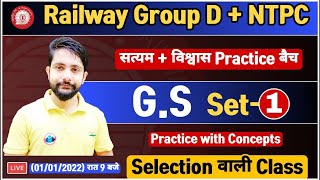 Group D GS Questions | NTPC GS CBT 2 | Group D GS Practice Set #1, सत्यम/विश्वास बैच GS By Ankit Sir