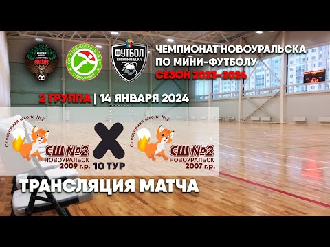 СШ №2 2009 - СШ №2 2007