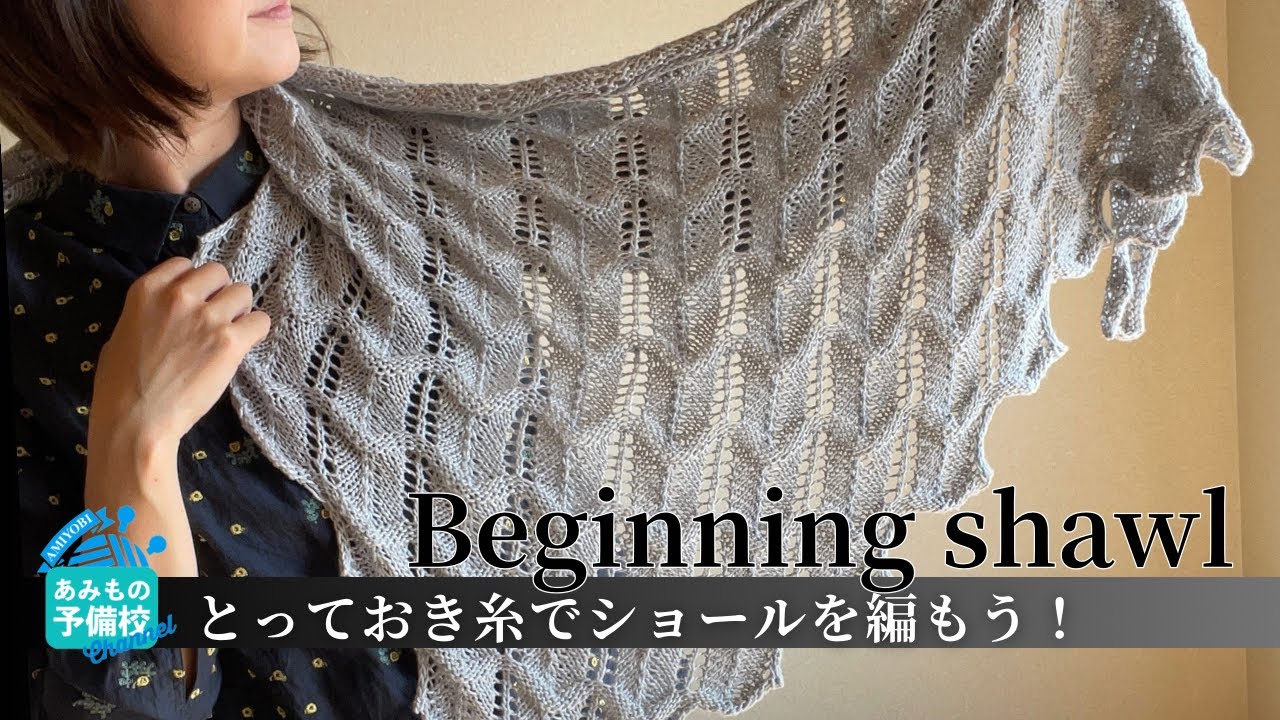 とっておきの糸を使って優雅な揺れ落ちショールを編もう！【Beginning shawl】