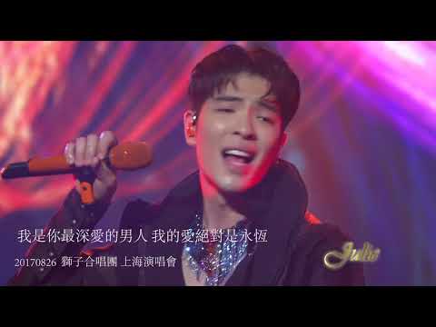你是我最深愛的女人\2017獅子合唱團季節限定版上海演唱會