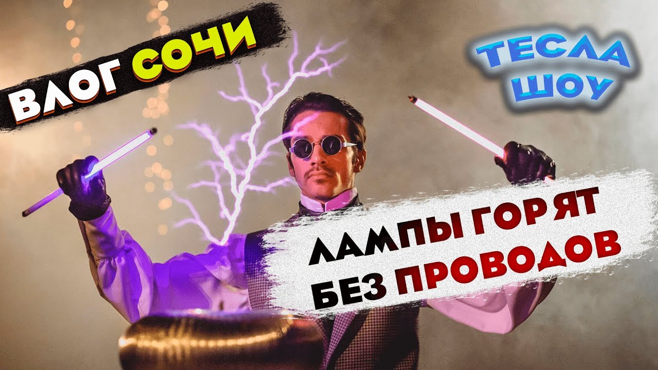 Парк николы тесла сочи