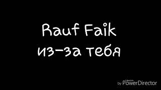 Rauf Faik-из-за тебя(слова)-Rauf Faik-iz-za tebya.mp4