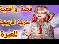 القصة417 الزربة كتجيب الندامة قصتي مع الزواج قصة واقعية مغربية امازيغية للعبرة