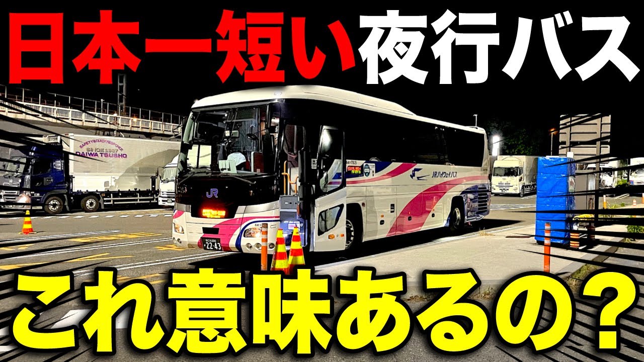 日本一運行距離の短い夜行バスに乗車!いったい何のために・・・ YouTube