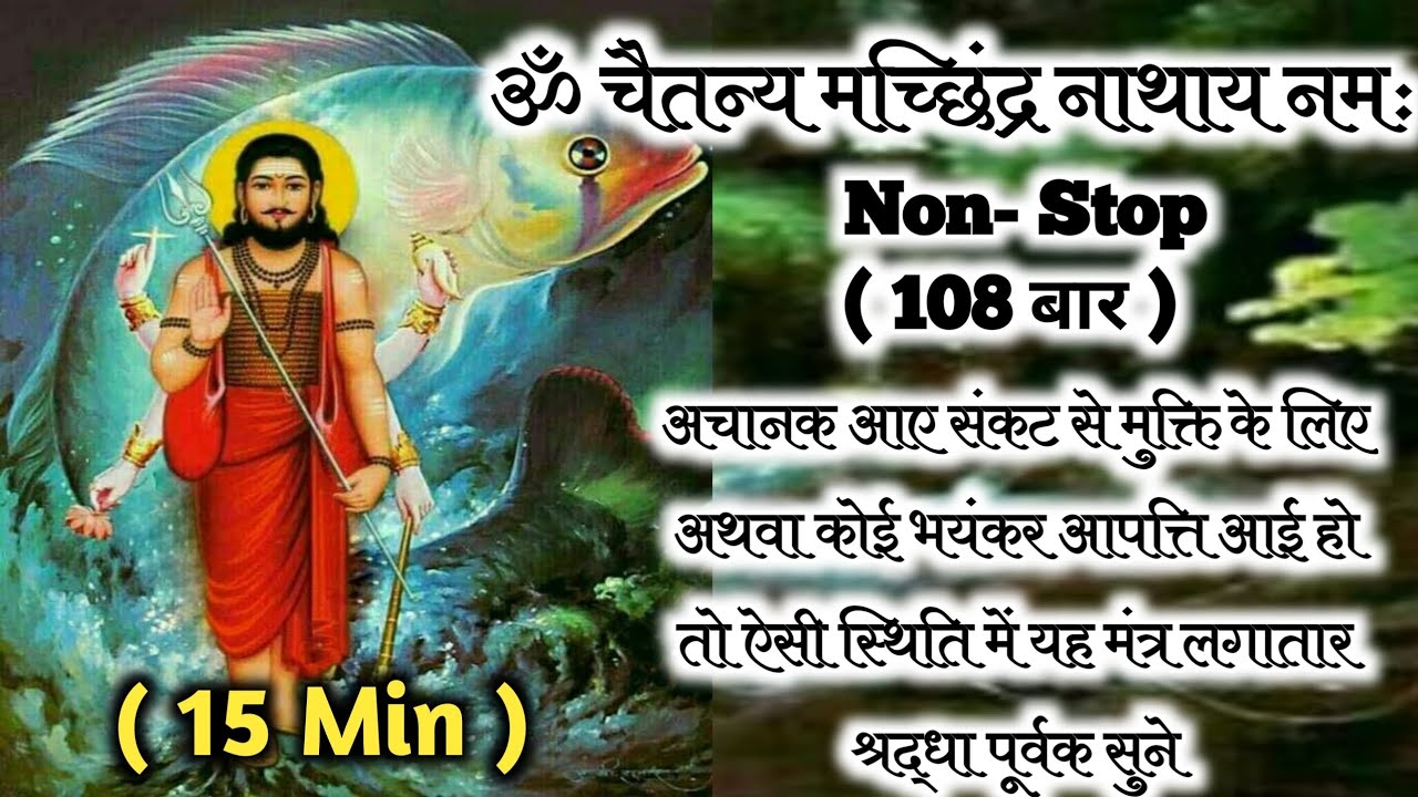 Machindranath shabar mantra || Non - stop 108 times || All Problems solwed || HBwani