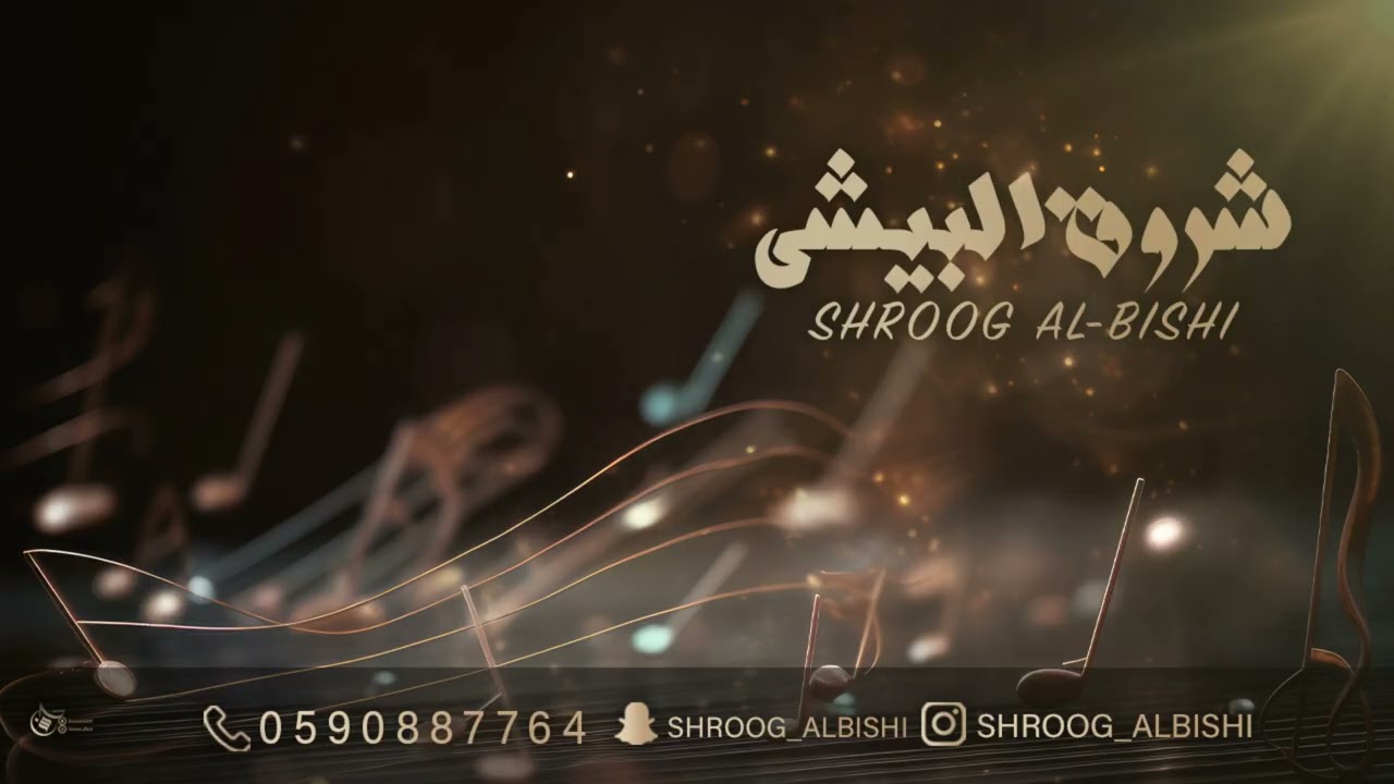 شروق البيشي/يا أسود ياسواد الليل /2025