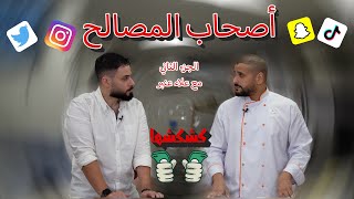 كشكشها | إستغلال الشهرة مع علاء عنبر الجزء الثاني