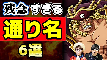 ワンピース通り名ダサいやつが優勝 Mp3