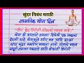 आंतरराष्ट्रीय योग दिन निबंध / jagtik yog din nibandh marathi / योग दिन निबंध /yog din mahiti marathi
