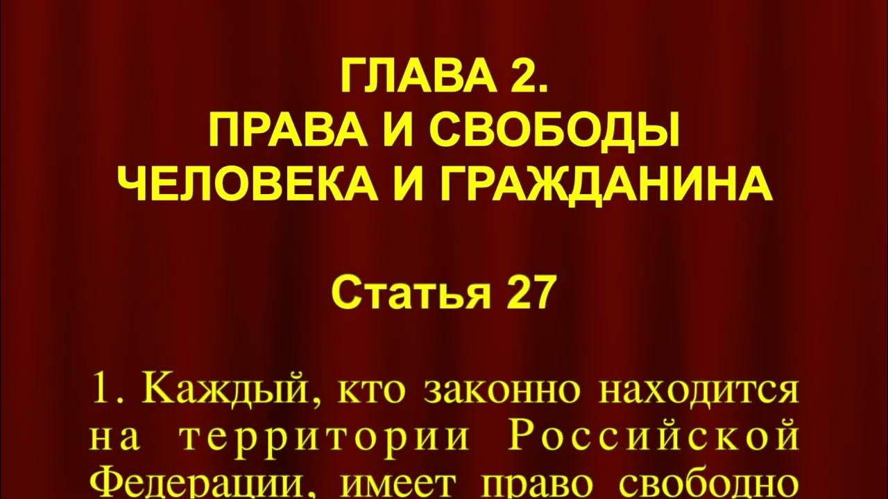 Конституция 27 1. Конституции 27.