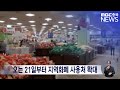 오는 21일부터 지역화폐 사용처 확대, 면 지역 농협도 가능