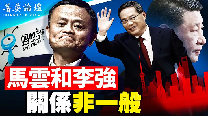 马云回国，李强背后推动；中共和马云相互需要，马云回国成公关事件；市场信心建立难，毁掉易，中共宣传风向改变，中国民企身陷人造春天。【 #菁英论坛 】#新唐人电视台 4/1/2023 - 天天要闻