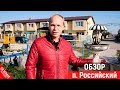 Обзор п. Российский | Переезд в Краснодар