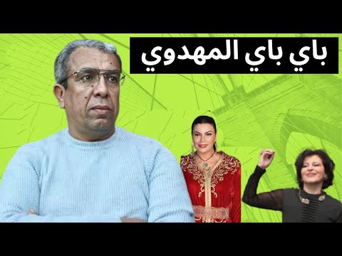 باي باي حميد المهدوي وأشياء أخرى مهمة