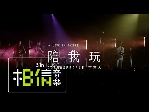 Cosmos People 宇宙人 [ 陪我玩 Play One ] (Live in Taipei)