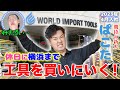 【ぱこたの休日#1】箱崎工具〇十万円買うってよ！ワールドインポートツールズで爆買い！