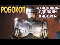 ИЗ ЧЕЛОВЕКА СДЕЛАЛИ КИБОРГА ( RoboCop: Rogue City )