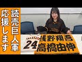 プロ野球ジャイアンツ愛を語る広瀬彩海
