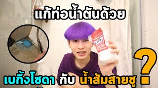 แก้ท่อน้ำตันด้วย เบกิ้งโซดา กับ น้ำส้มสายชู ได้จริงหรือ ? (ดูให้จบนะ)