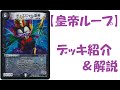 第38回　【皇帝ループ】　デッキ紹介＆解説動画　【デュエルマスターズ】